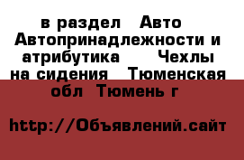  в раздел : Авто » Автопринадлежности и атрибутика »  » Чехлы на сидения . Тюменская обл.,Тюмень г.